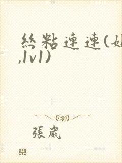 丝粘连连(姐弟,1v1)