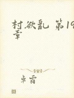 村欲乱 第19章