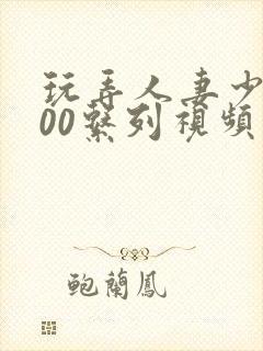 玩弄人妻少妇500系列视频