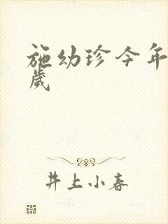 施幼珍今年多大岁