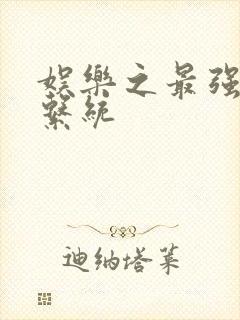 娱乐之最强炮王系统