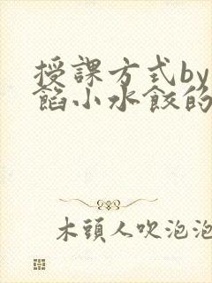 授课方式by肉馅小水饺的作者