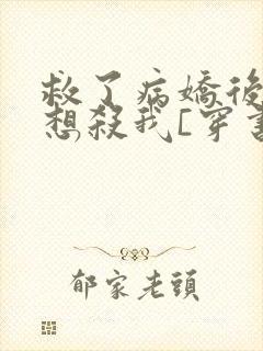 救了病娇后他总想杀我[穿书]