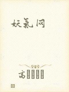 妖气网