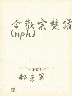合欢宗双修日常(nph)
