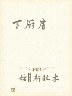 下厨房