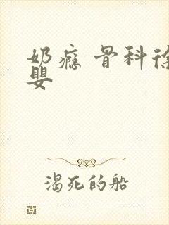 奶瘾 骨科徐行婴