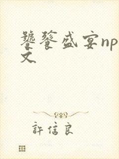 饕餮盛宴np全文