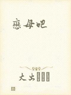 恋母吧