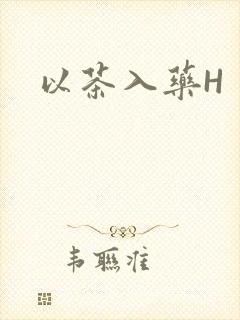 以茶入药H
