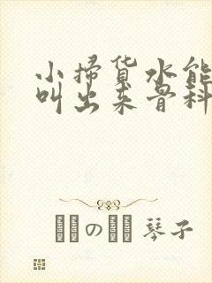 小扫货水能么多叫出来骨科