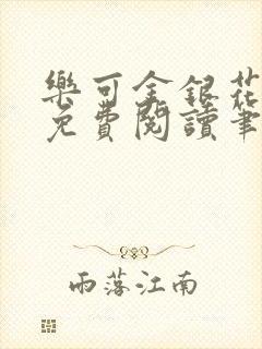 乐可金银花全文免费阅读笔趣阁