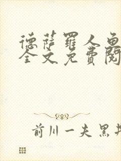 德萨罗人鱼小说全文免费阅读无弹窗笔趣