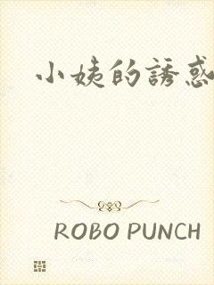 小姨的诱惑小说