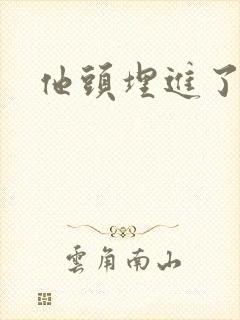 他头埋进了花蕊