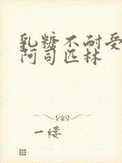 乳糖不耐受po阿司匹林