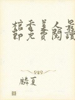 棺香美人最新章节免费阅读全文