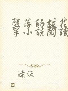 堕落的校花赵诗宁小说阅读