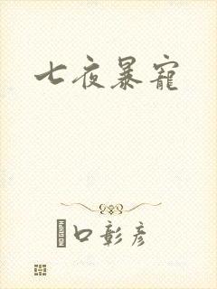 七夜暴宠