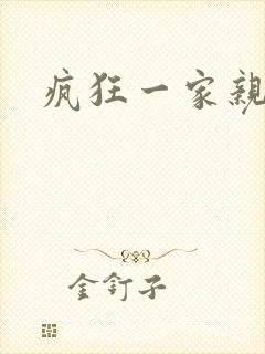 疯狂一家亲