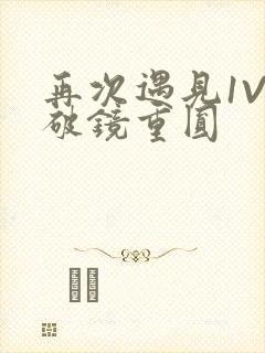 再次遇见1V1破镜重圆