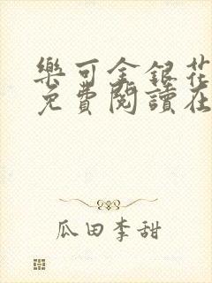 乐可金银花全文免费阅读在线音频