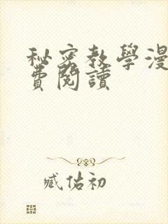 秘密教学漫画免费阅读