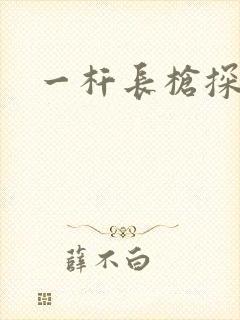 一杆长枪探幽谷