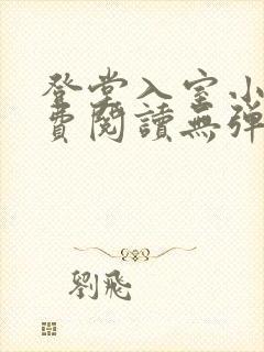 登堂入室小说免费阅读无弹窗