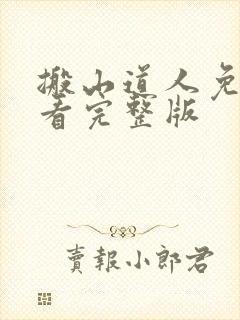 搬山道人免费观看完整版