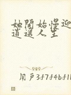 她开始慢迎迎合逍遥人生