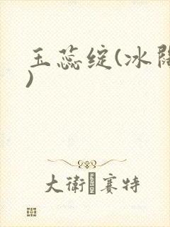 玉蕊绽(冰阔落)