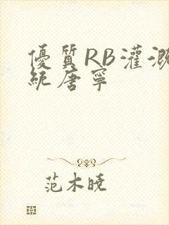 优质RB灌溉系统唐宁