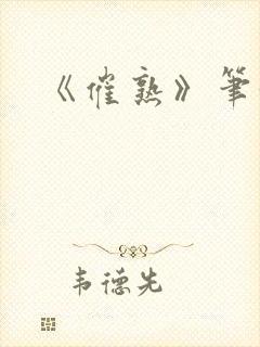 《催熟》笔趣阁