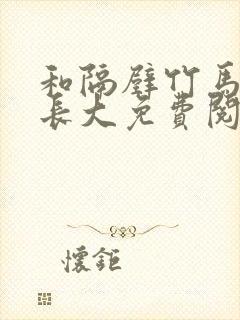 和隔壁竹马一起长大免费阅读