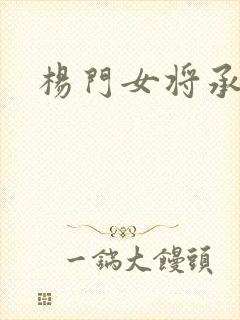 杨门女将承欢谱