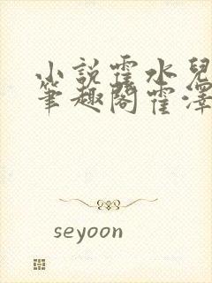 小说霍水儿霍泽笔趣阁霍泽浮生云