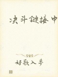 决斗链接中文网