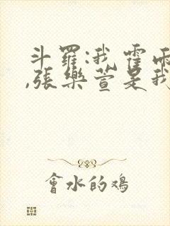 斗罗:我霍雨浩,张乐萱是我姐小说