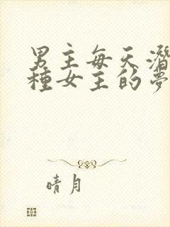 男主每天潜入各种女主的梦里小说