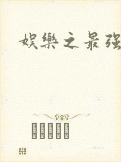 娱乐之最强炮王