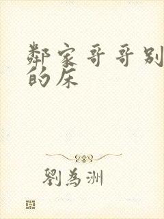 邻家哥哥别上我的床