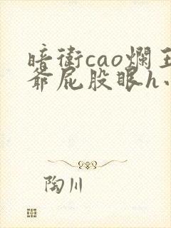 暗卫cao烂王爷屁股眼h小说