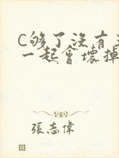 C够了没有三根一起会坏掉骨科