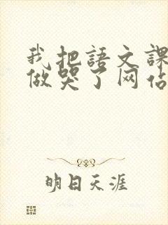 我把语文课代表做哭了网站