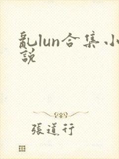 乱lun合集小说
