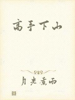 高手下山