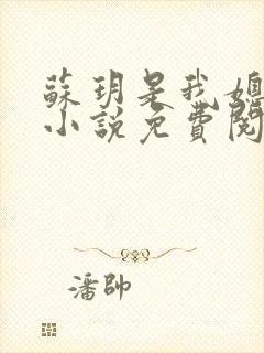 苏玥是我媳妇的小说免费阅读全文