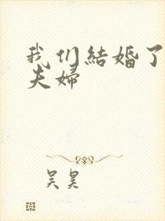 我们结婚了初恋夫妇