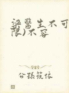 梁医生不可以(限)不容